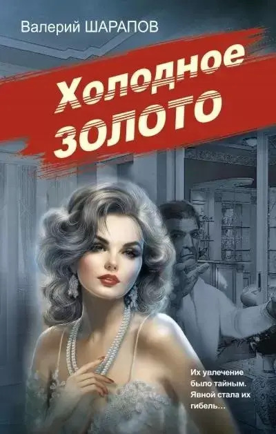 Постер книги Холодное золото