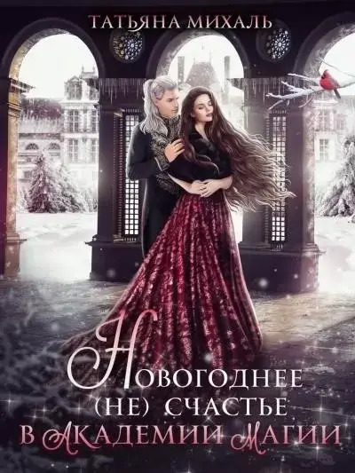 Постер книги Новогоднее (не) счастье в Академии Магии