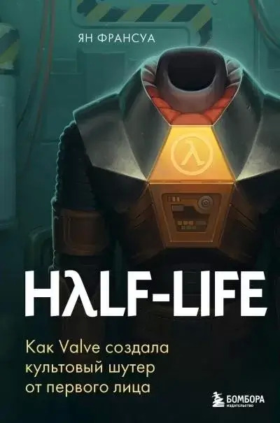 Постер книги Half-Life. Как Valve создала культовый шутер от первого лица