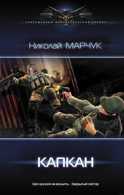 Постер книги Капкан