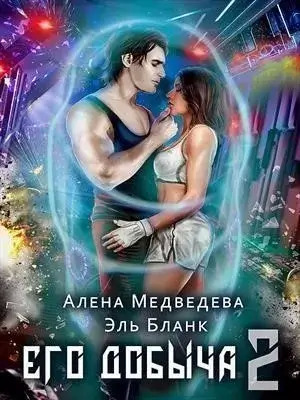 Постер книги Его добыча 2