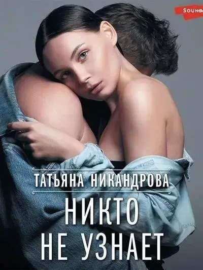 Постер книги Никто не узнает