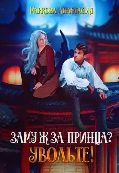 Постер книги Замуж за принца? Увольте!