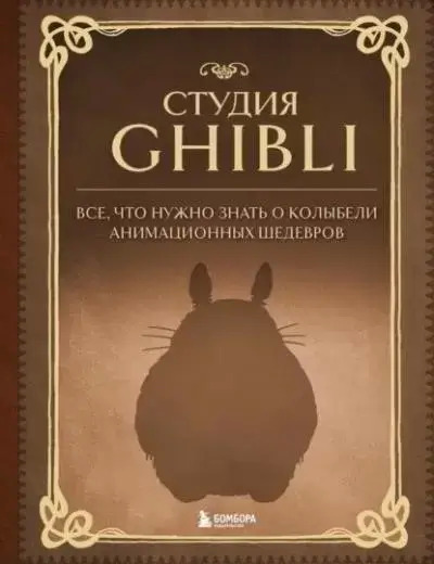 Постер книги Студия Ghibli. Все, что нужно знать о колыбели анимационных шедевров