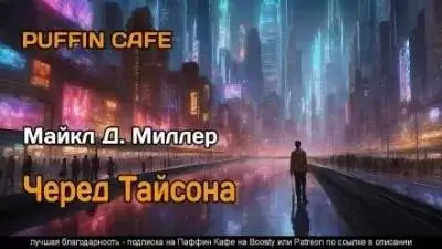 Постер книги Черед Тайсона