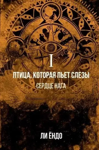 Постер книги Сердце нага