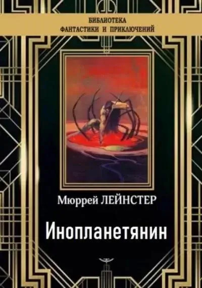 Постер книги Инопланетянин