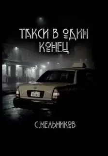 Постер книги Такси в один конец