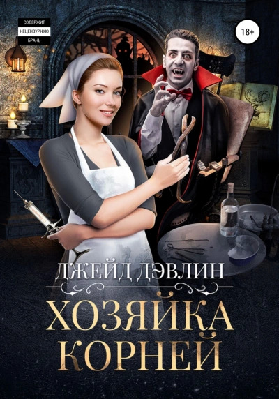 Постер книги Хозяйка корней