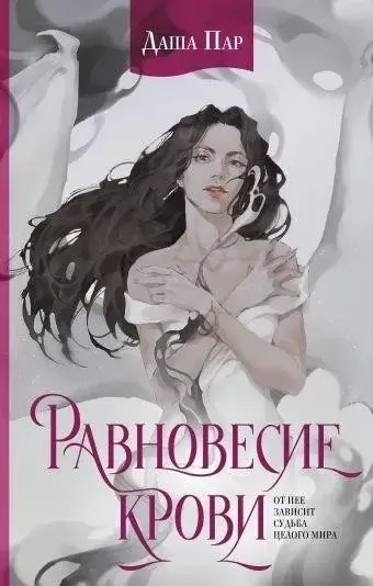 Постер книги Равновесие крови