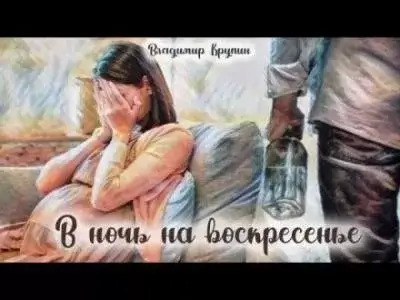 Постер книги В ночь на воскресенье