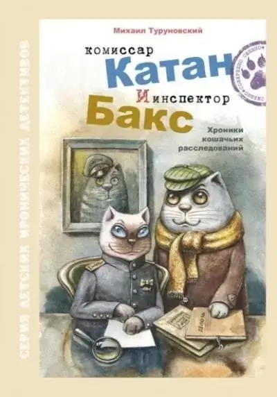 Постер книги Комиссар Катан и инспектор Бакс. Хроники кошачьих расследований