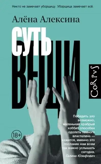 Постер книги Суть вещи