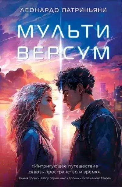 Постер книги Мультиверсум