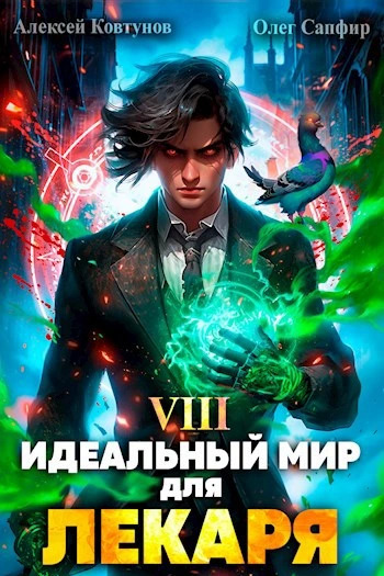 Постер книги Идеальный мир для Лекаря 8