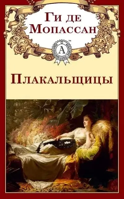 Постер книги Плакальщицы