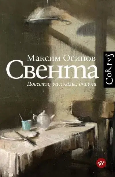 Постер книги Свента