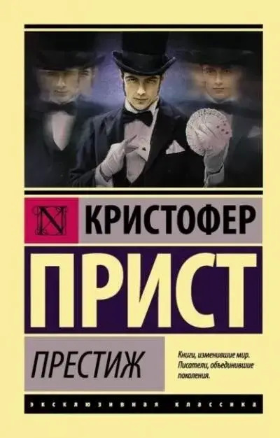 Постер книги Престиж