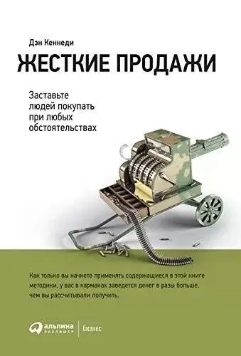 Постер книги Жёсткие продажи. Заставьте людей покупать при любых обстоятельствах