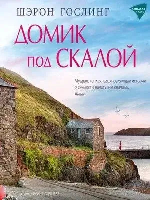 Постер книги Домик под скалой