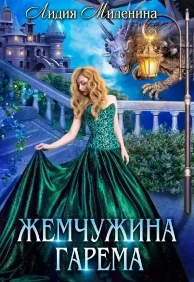 Постер книги Жемчужина гарема