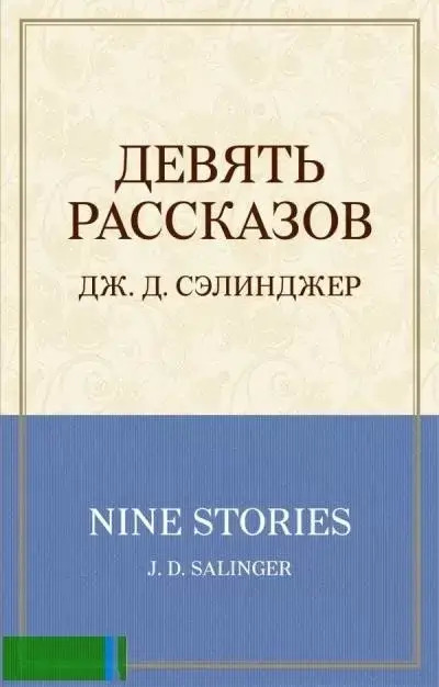 Постер книги Девять рассказов + 1