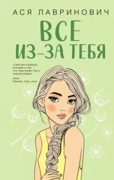 Постер книги Все из-за тебя