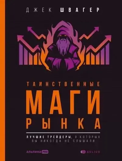 Постер книги Таинственные маги рынка. Лучшие трейдеры, о которых вы никогда не слышали