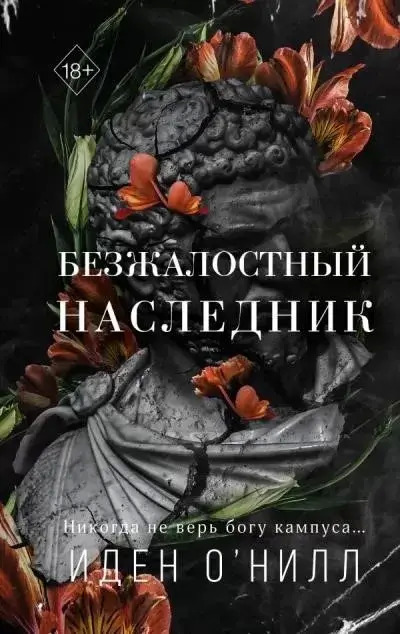 Постер книги Безжалостный наследник