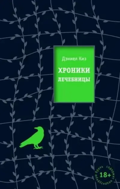 Постер книги Хроники лечебницы