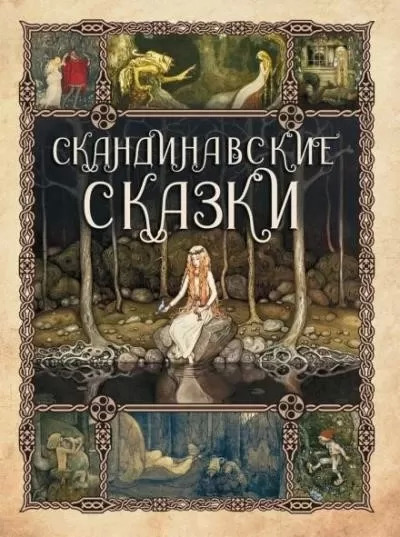 Постер книги Сборник скандинавских сказок