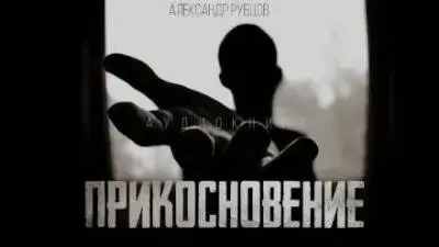 Постер книги Прикосновение