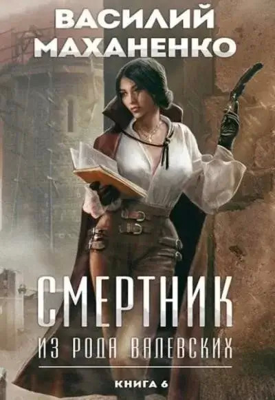 Постер книги Смертник из рода Валевских. Книга 6