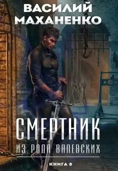 Постер книги Смертник из рода Валевских. Книга 8