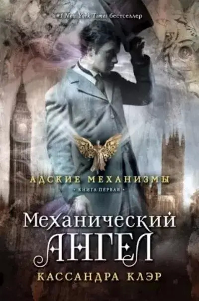 Постер книги Механический ангел