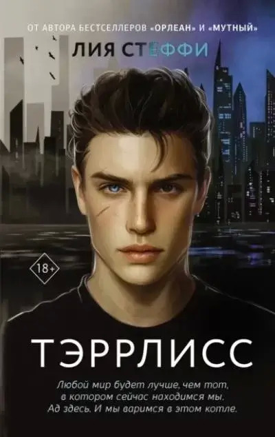 Постер книги Тэррлисс