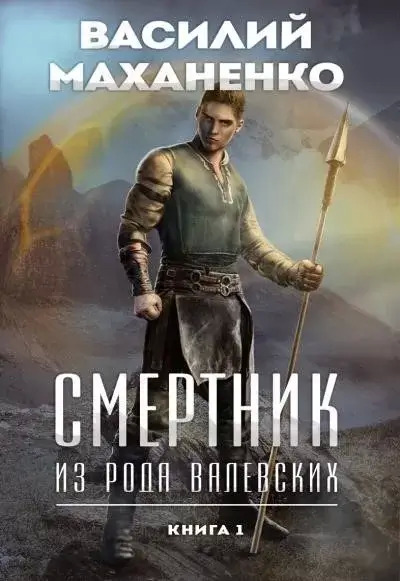 Постер книги Смертник из рода Валевских. Книга 1