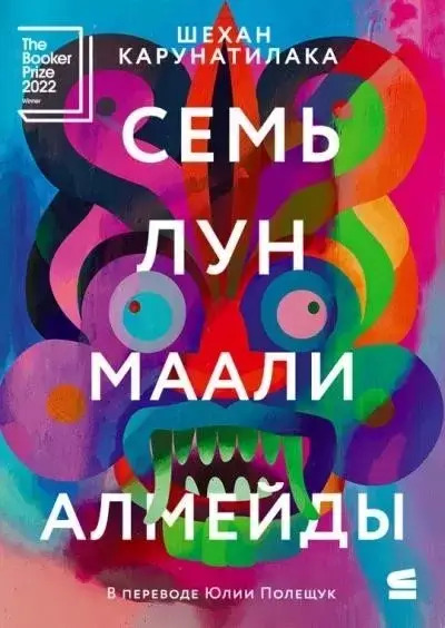 Постер книги Семь лун Маали Алмейды