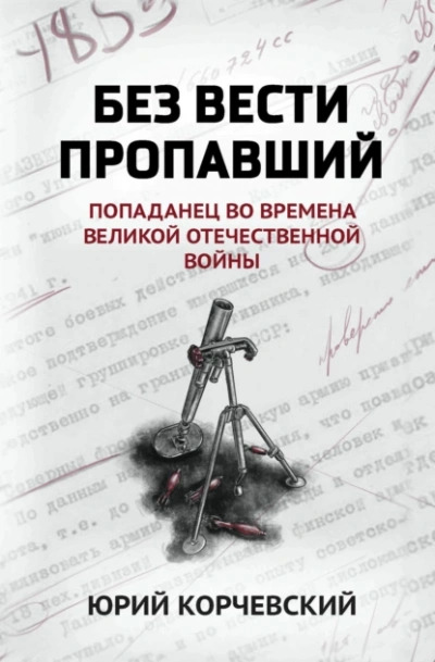 Постер книги Без вести пропавший. Попаданец во времена Великой Отечественной войны