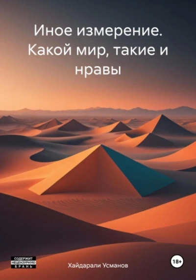 Постер книги Какой мир, такие и нравы