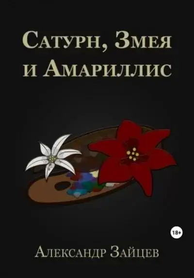 Постер книги Сатурн, Змея и Амариллис