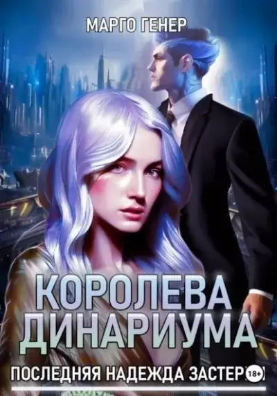 Постер книги Королева Динариума. Последняя надежда Застерии