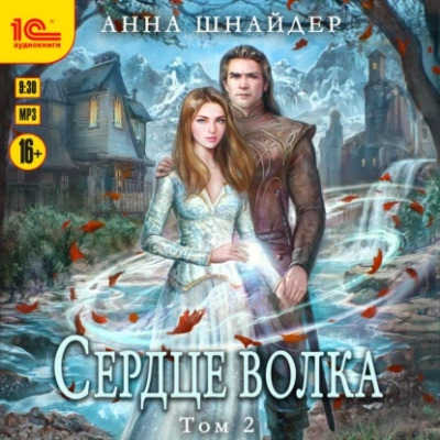 Постер книги Сердце волка. Том 2