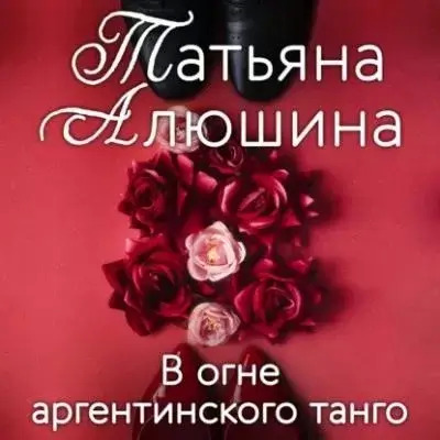 Постер книги В огне аргентинского танго