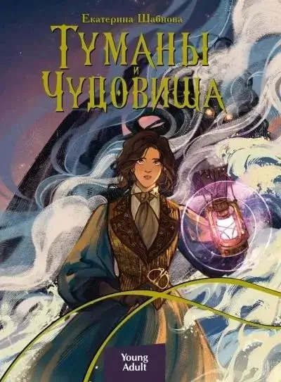 Постер книги Туманы и чудовища