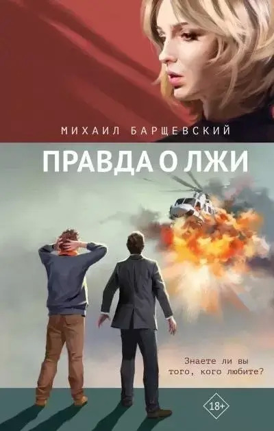 Постер книги Правда о лжи