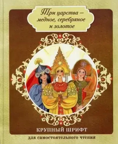 Постер книги Медное, серебряное и золотое царство