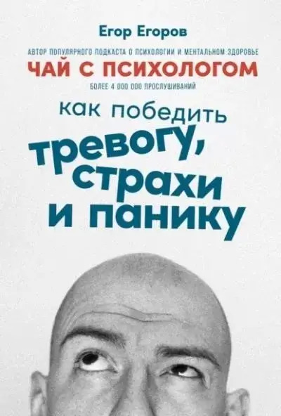 Постер книги Чай с психологом. Как победить тревогу, страхи и панику