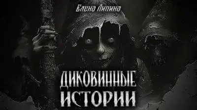 Постер книги Диковинные истории