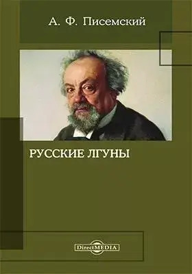 Постер книги Русские лгуны